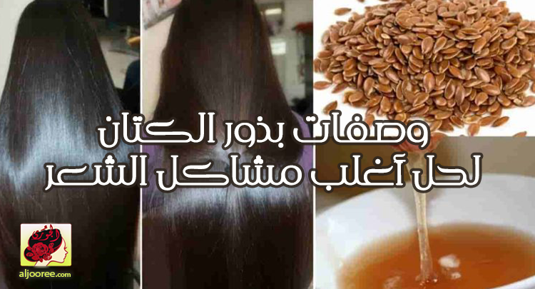 وصفات بذور الكتان للشعر