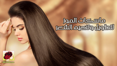 ماسكات الموز لتطويل الشعر وتنعيمه حتى يصبح كالحرير